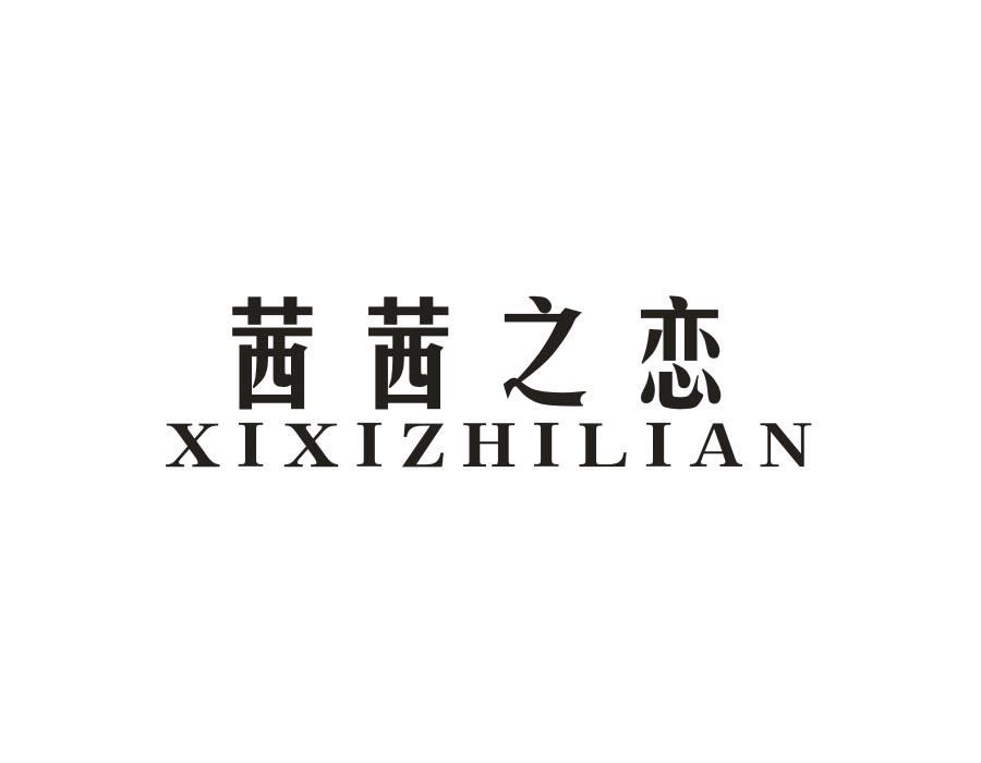 茜茜之恋