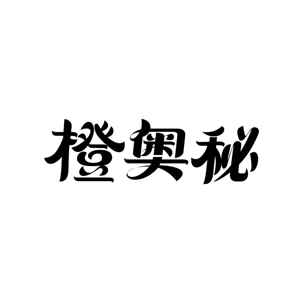 橙奥秘