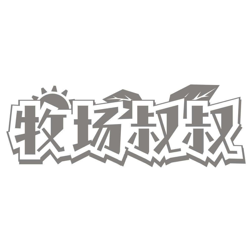 牧场叔叔