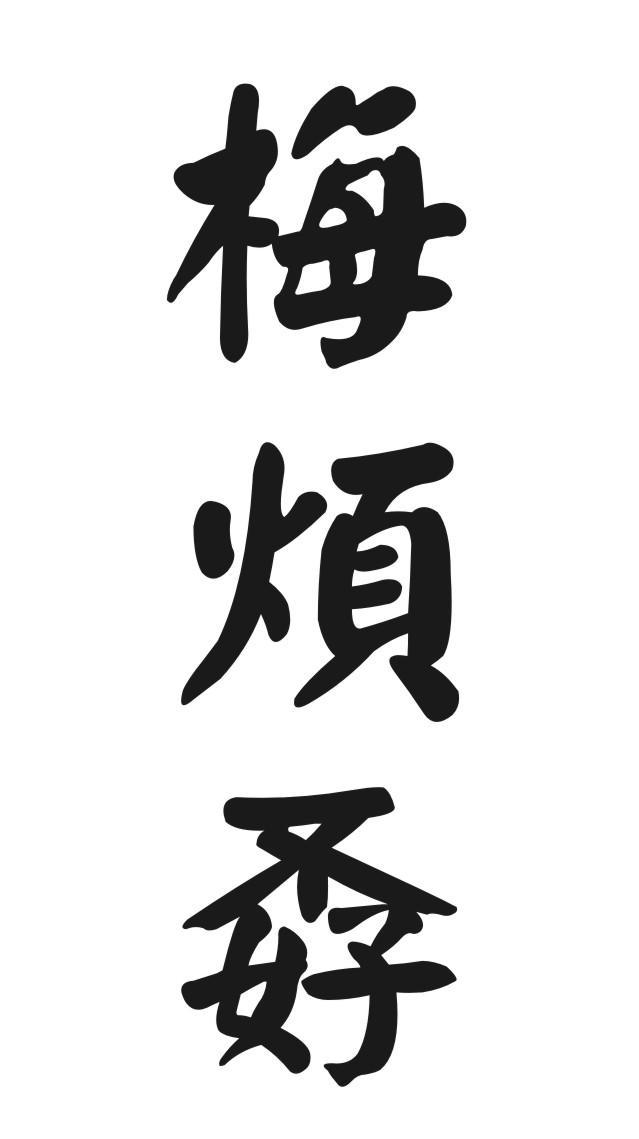 梅烦孬