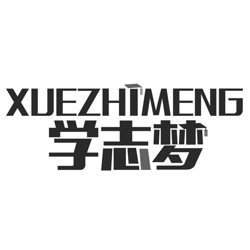 学志梦