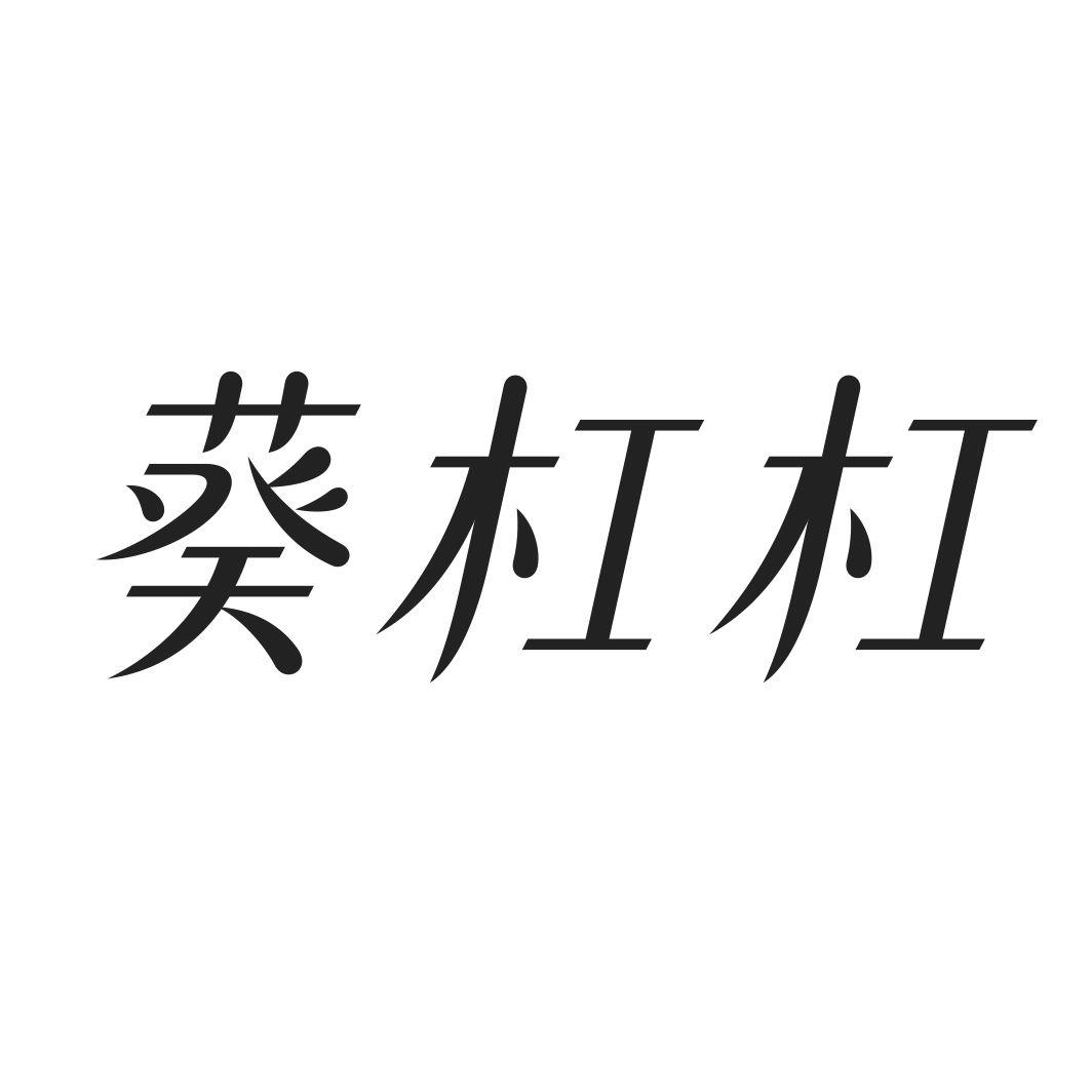 葵杠杠
