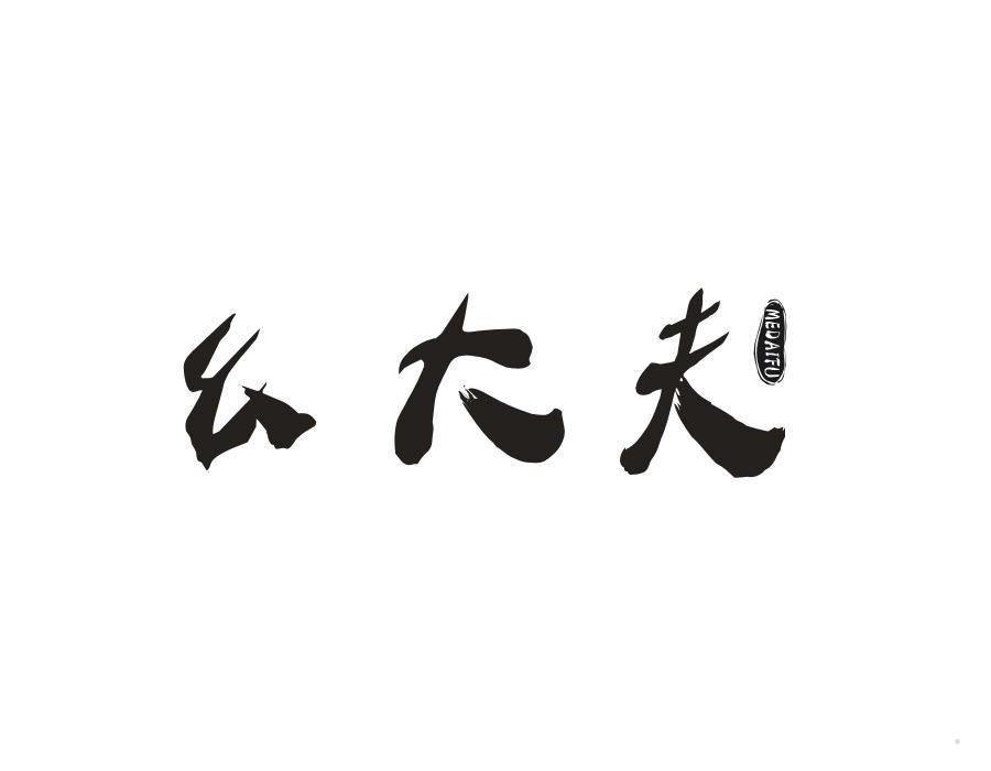 幺大夫 MEDAIFU