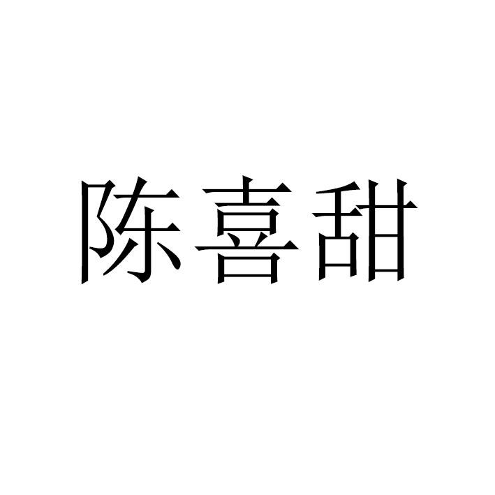 陈喜甜