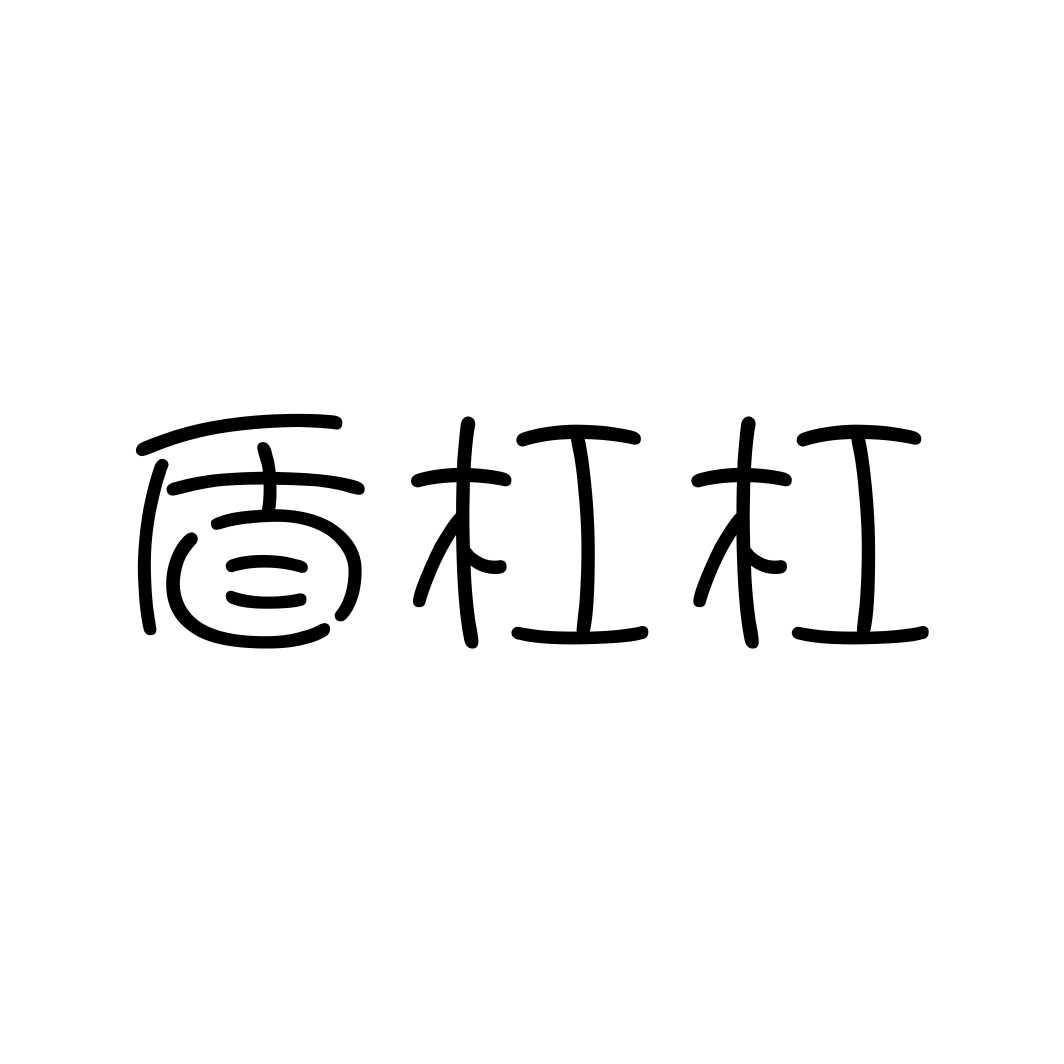 盾杠杠