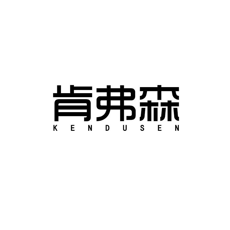 肯弗森 KENDUSEN