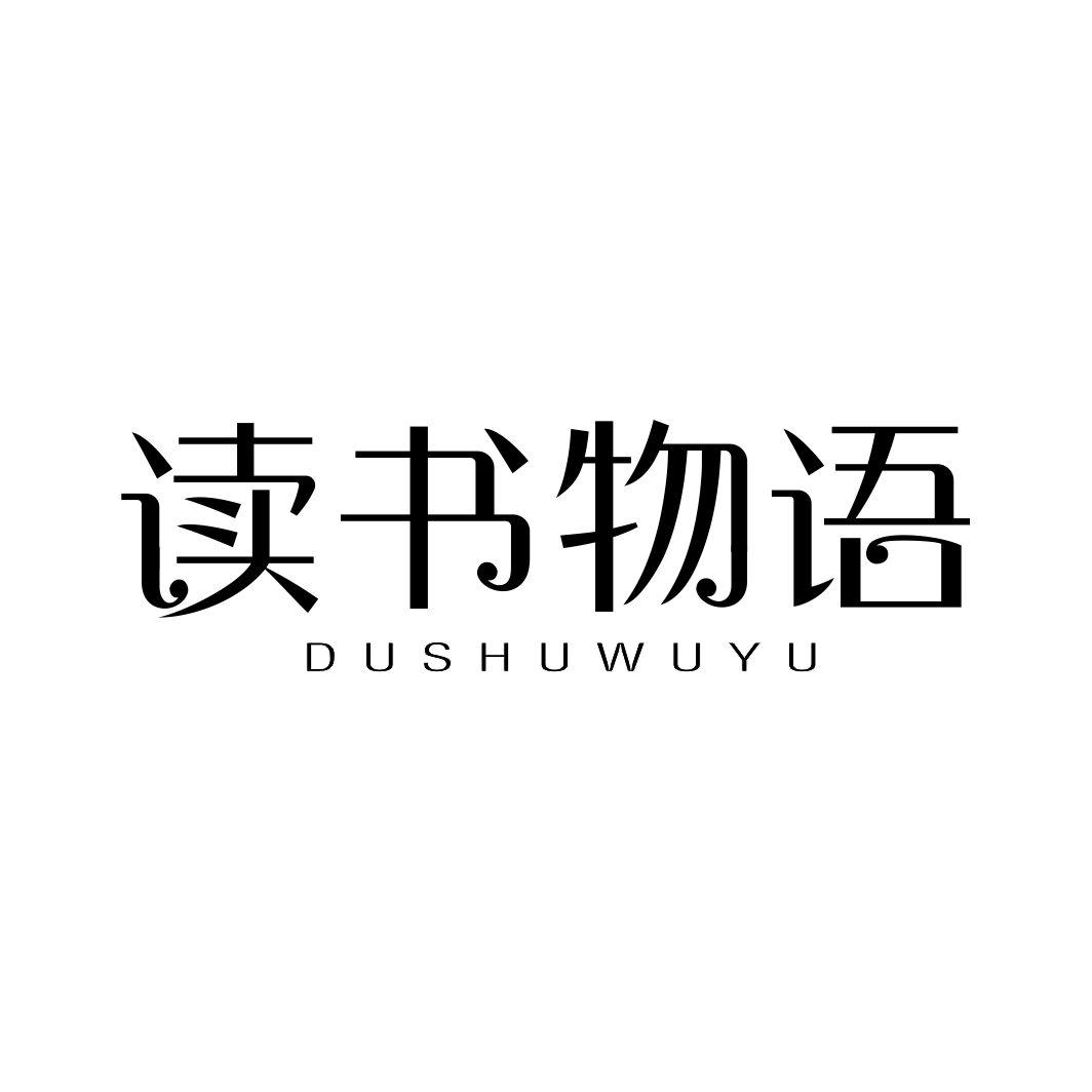 读书物语