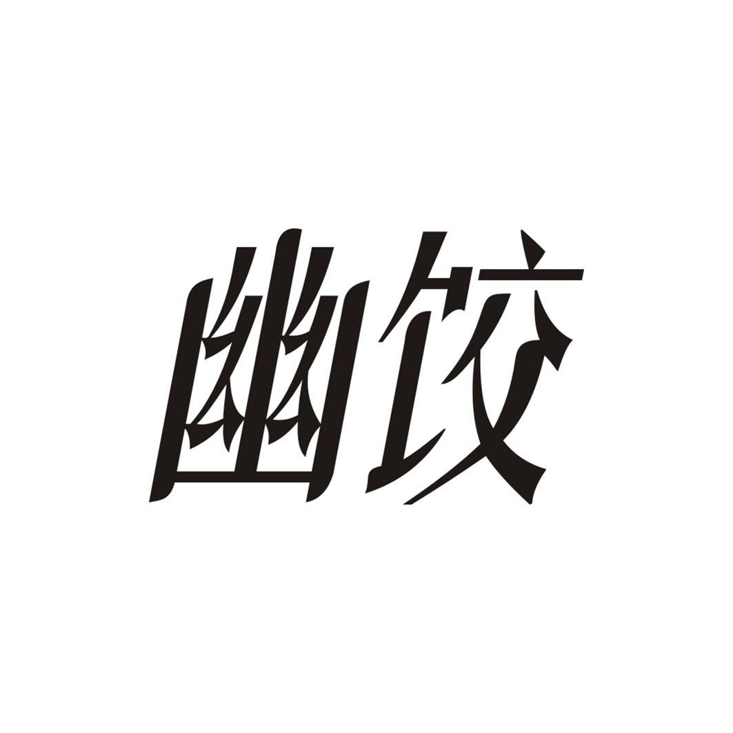 幽饺