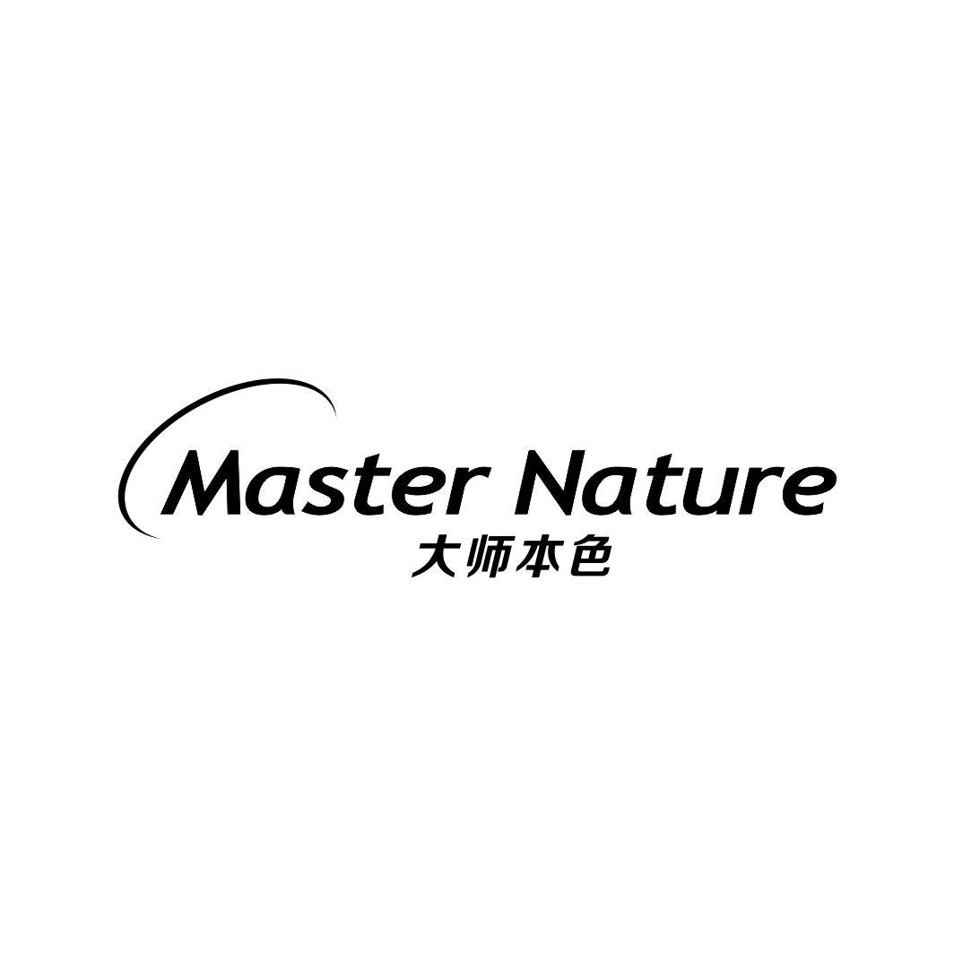 大师本色 MASTER NATURE