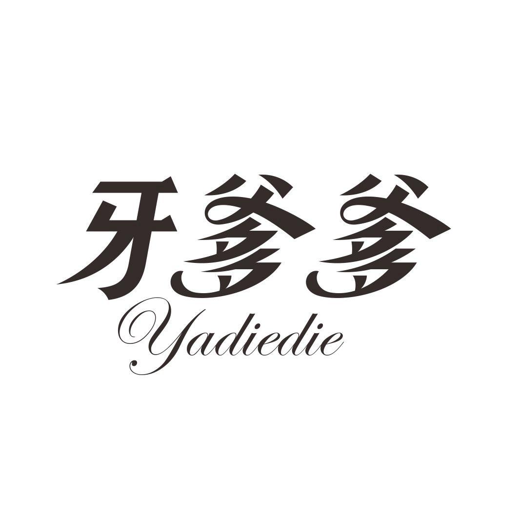 牙爹爹