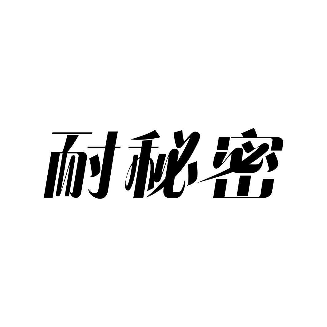 耐秘密