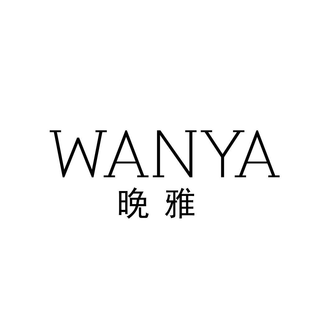 晚雅