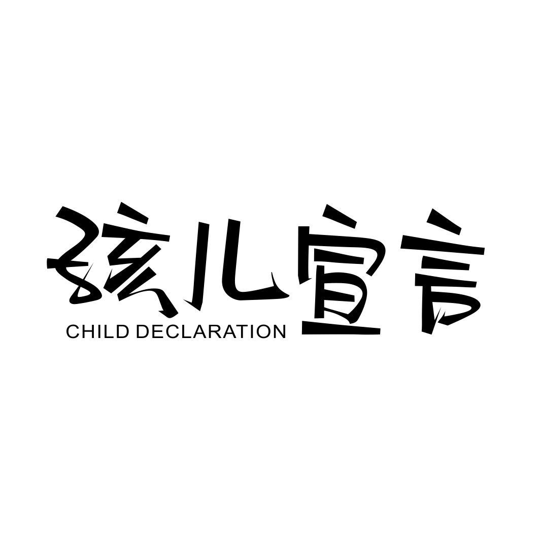 孩儿宣言 CHILD DECLARATION