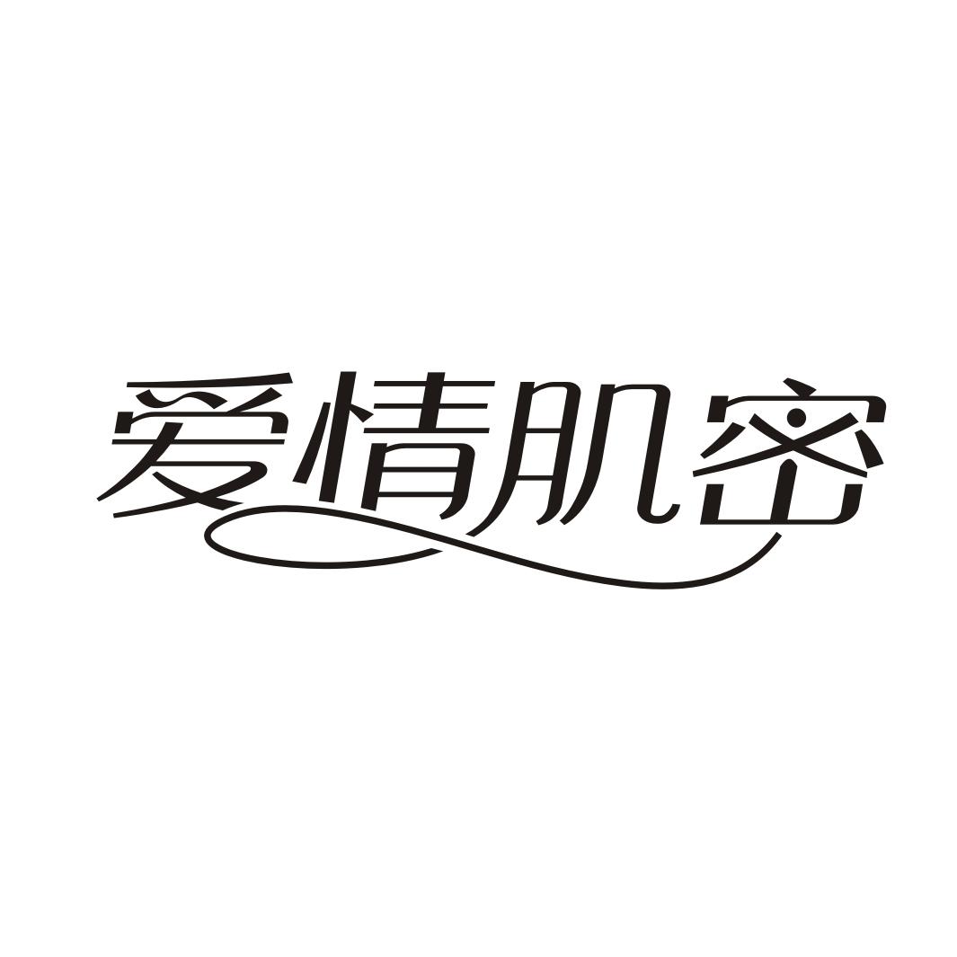 爱情肌密