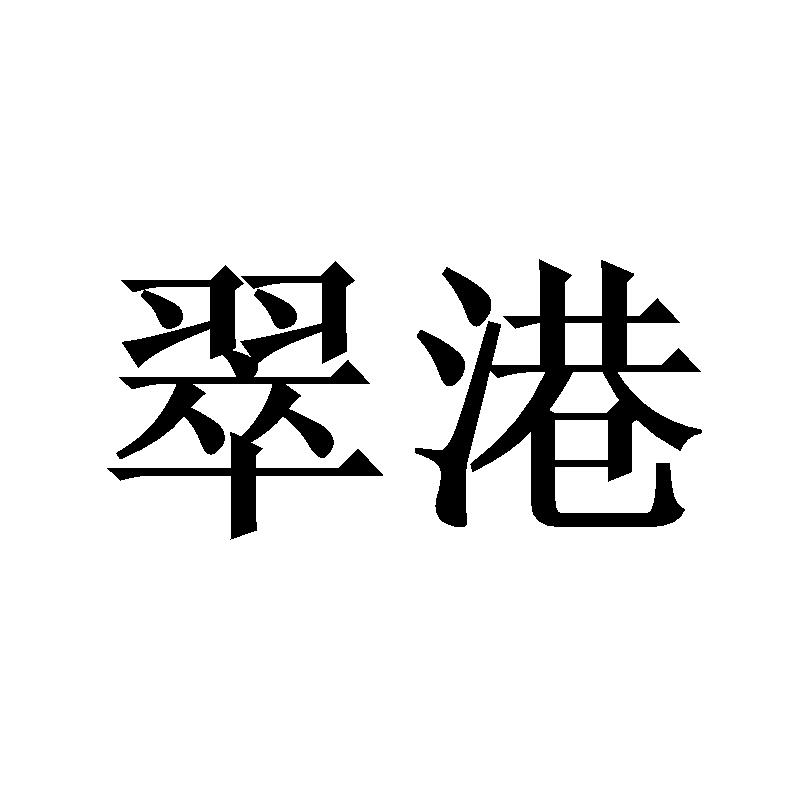 翠港