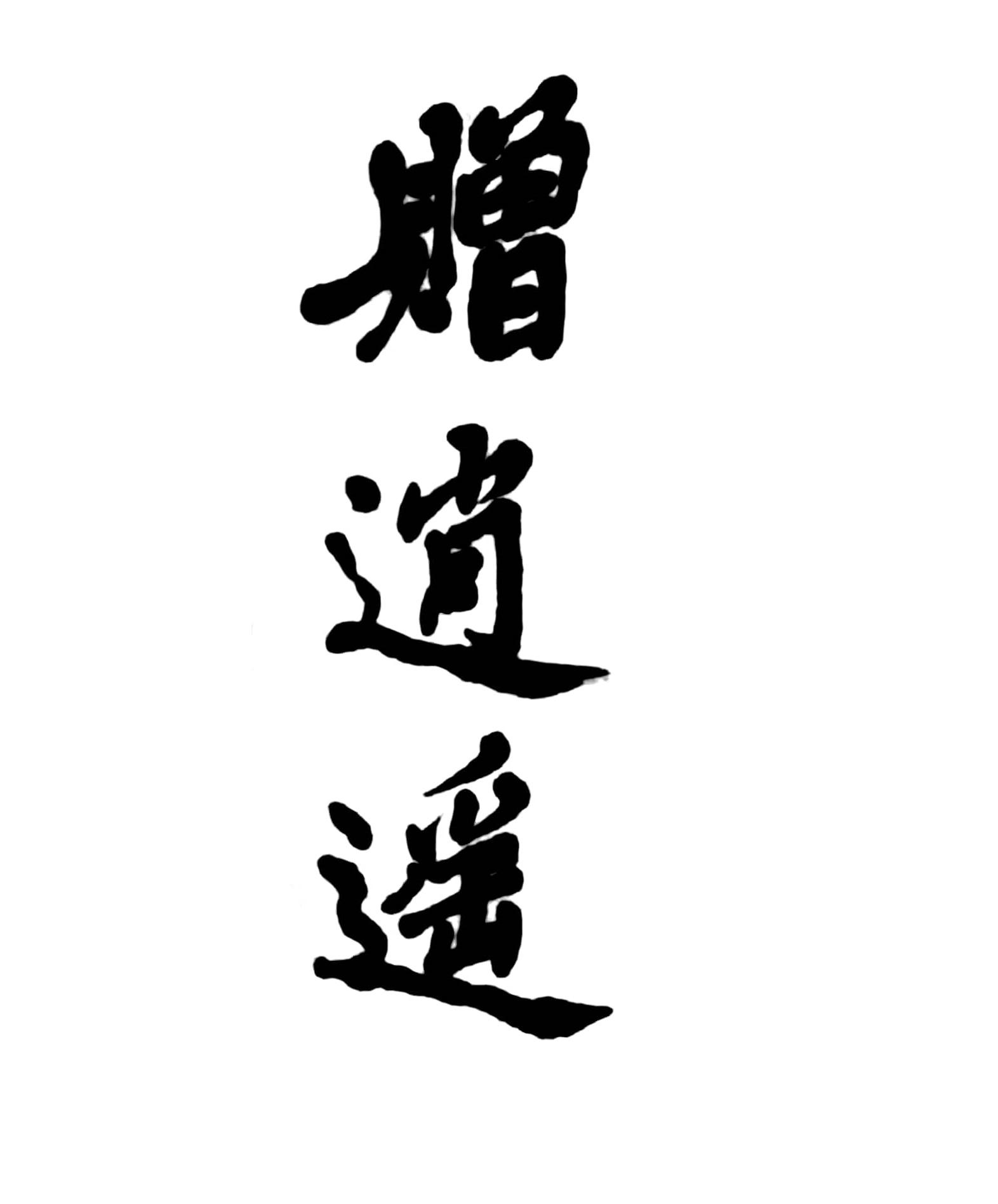 赠逍遥