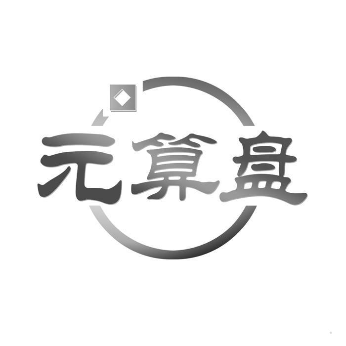 元算盘