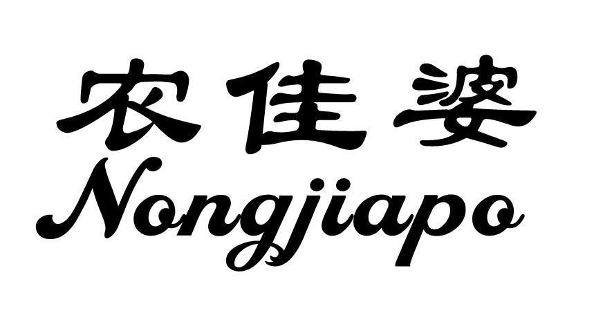 农佳婆