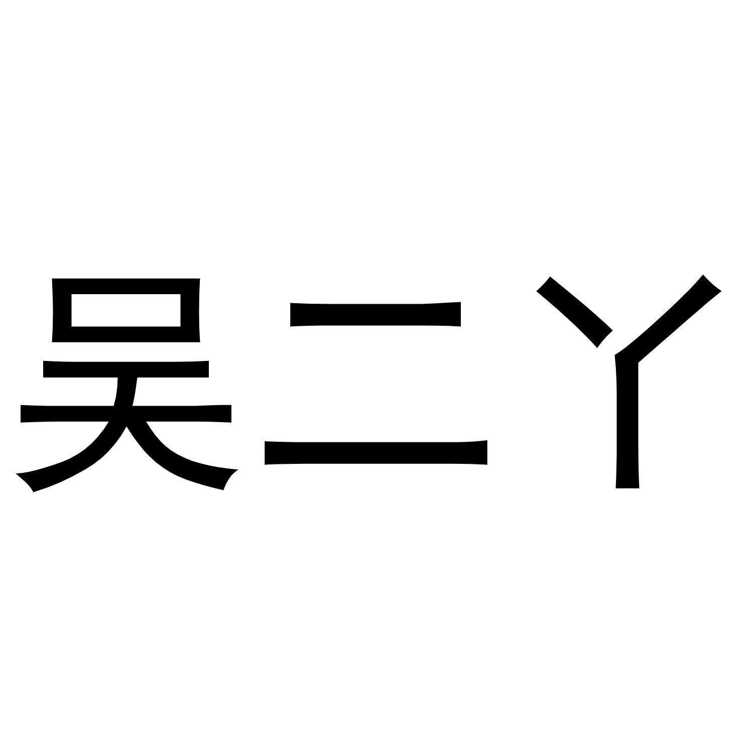 吴二丫