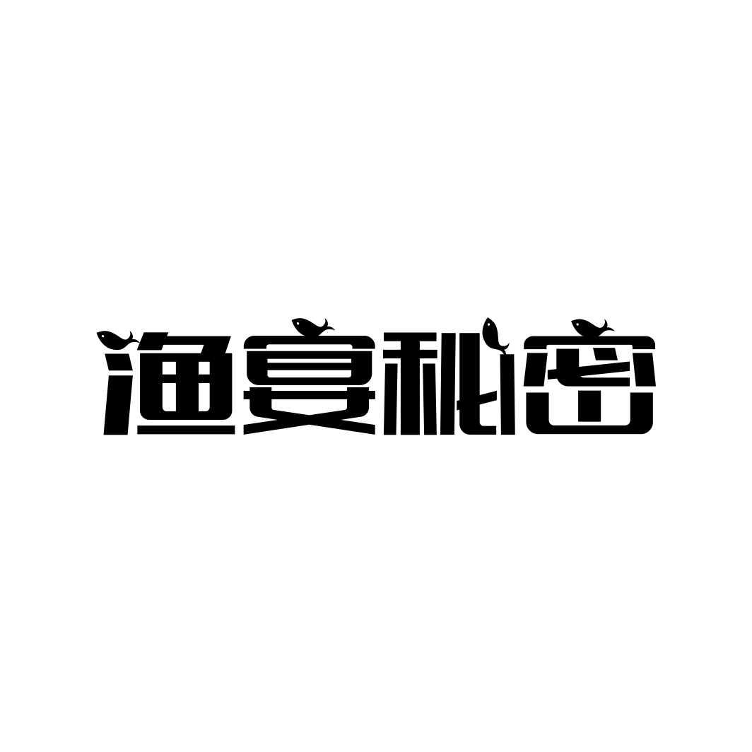 渔宴秘密