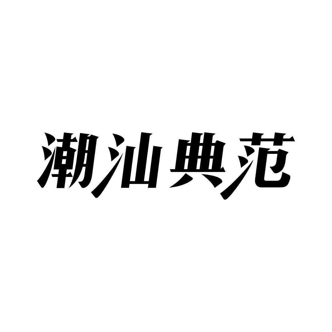潮汕典范