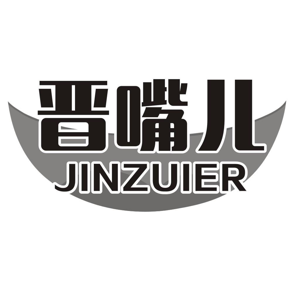晋嘴儿