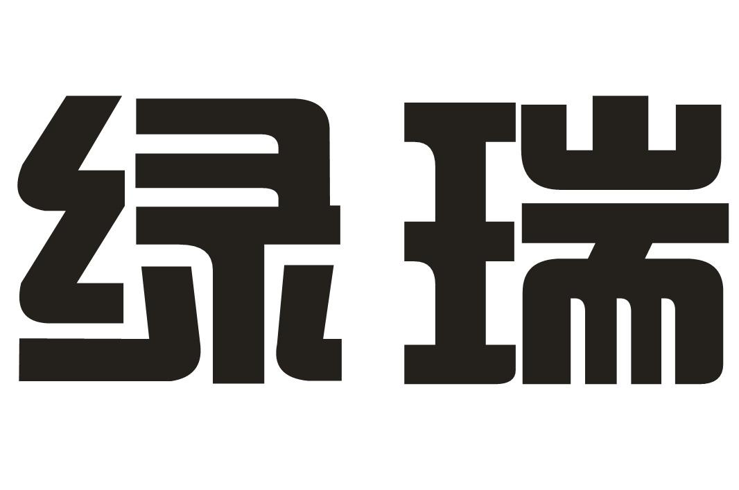 绿瑞