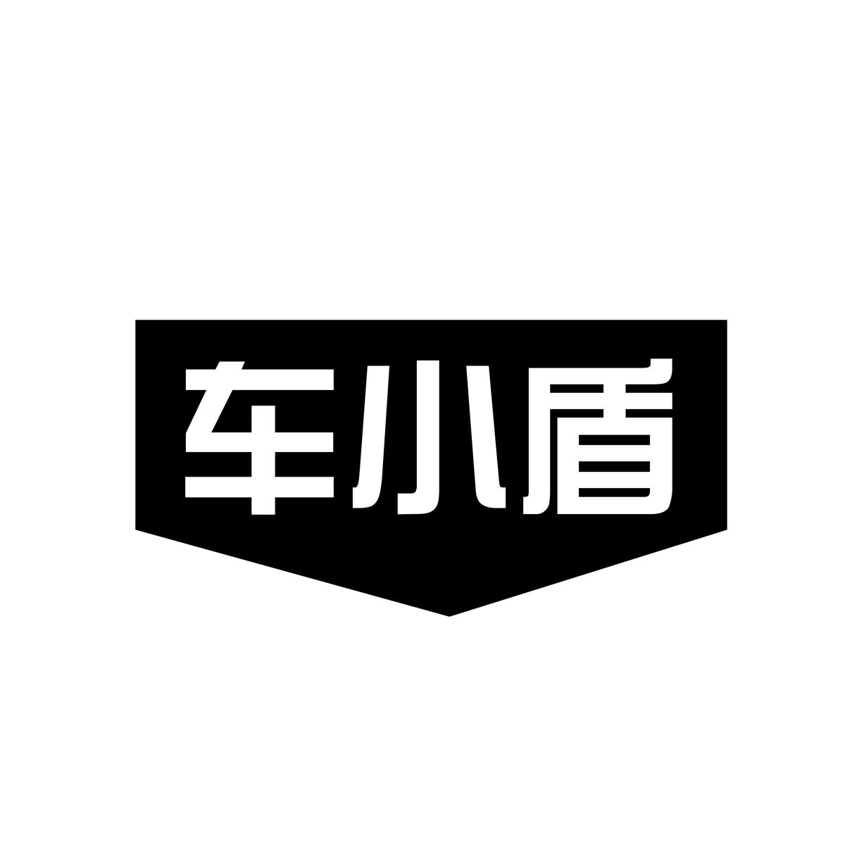 车小盾