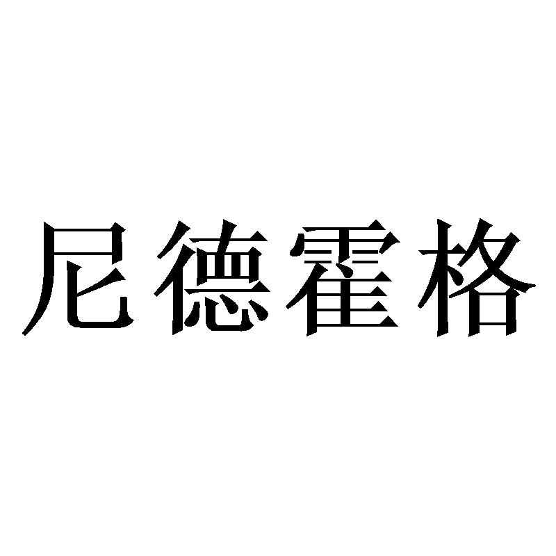 尼德霍格