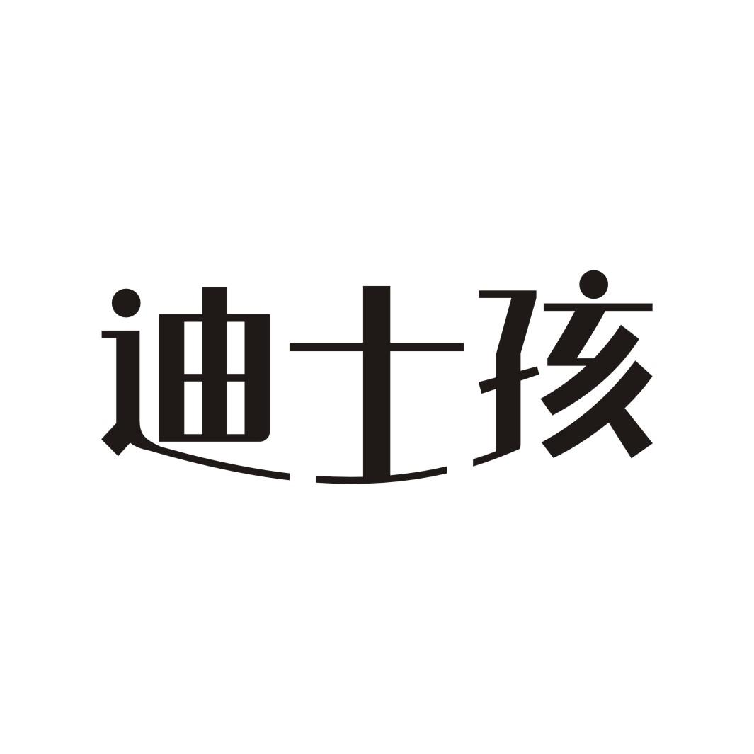 迪士孩