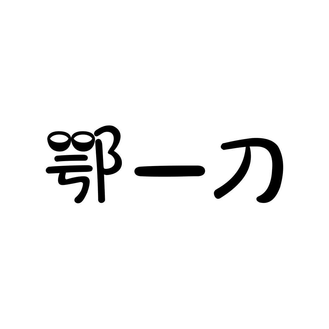 鄂一刀