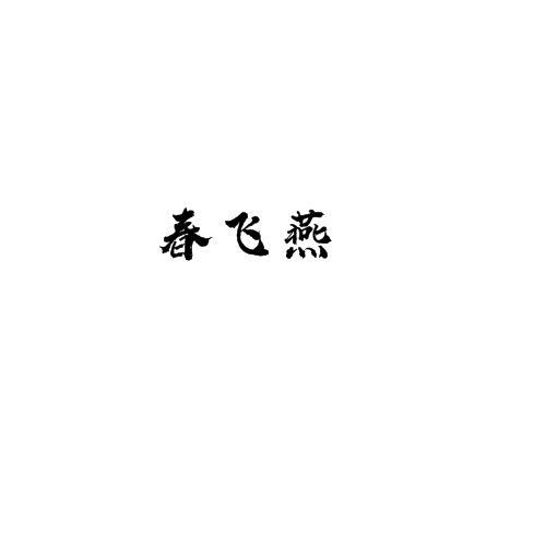 春飞燕