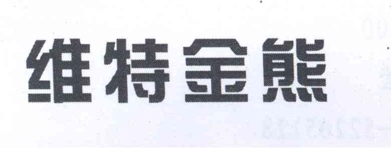 维特金熊