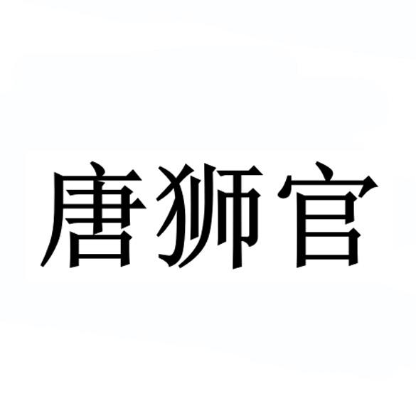唐狮官