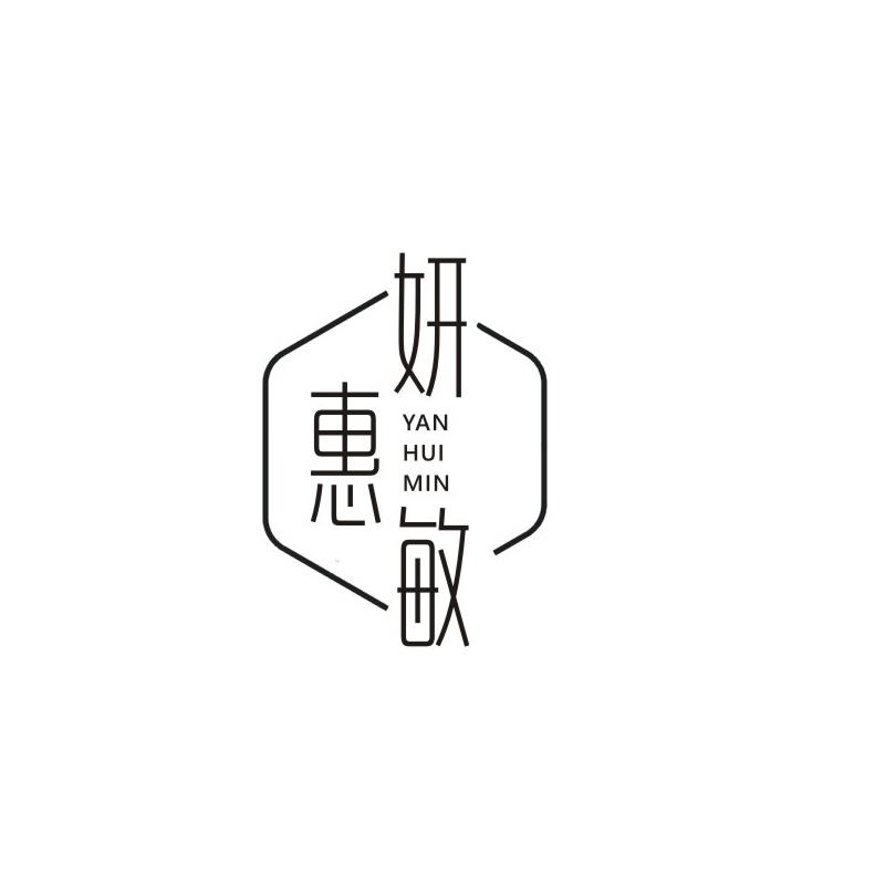 妍惠敏