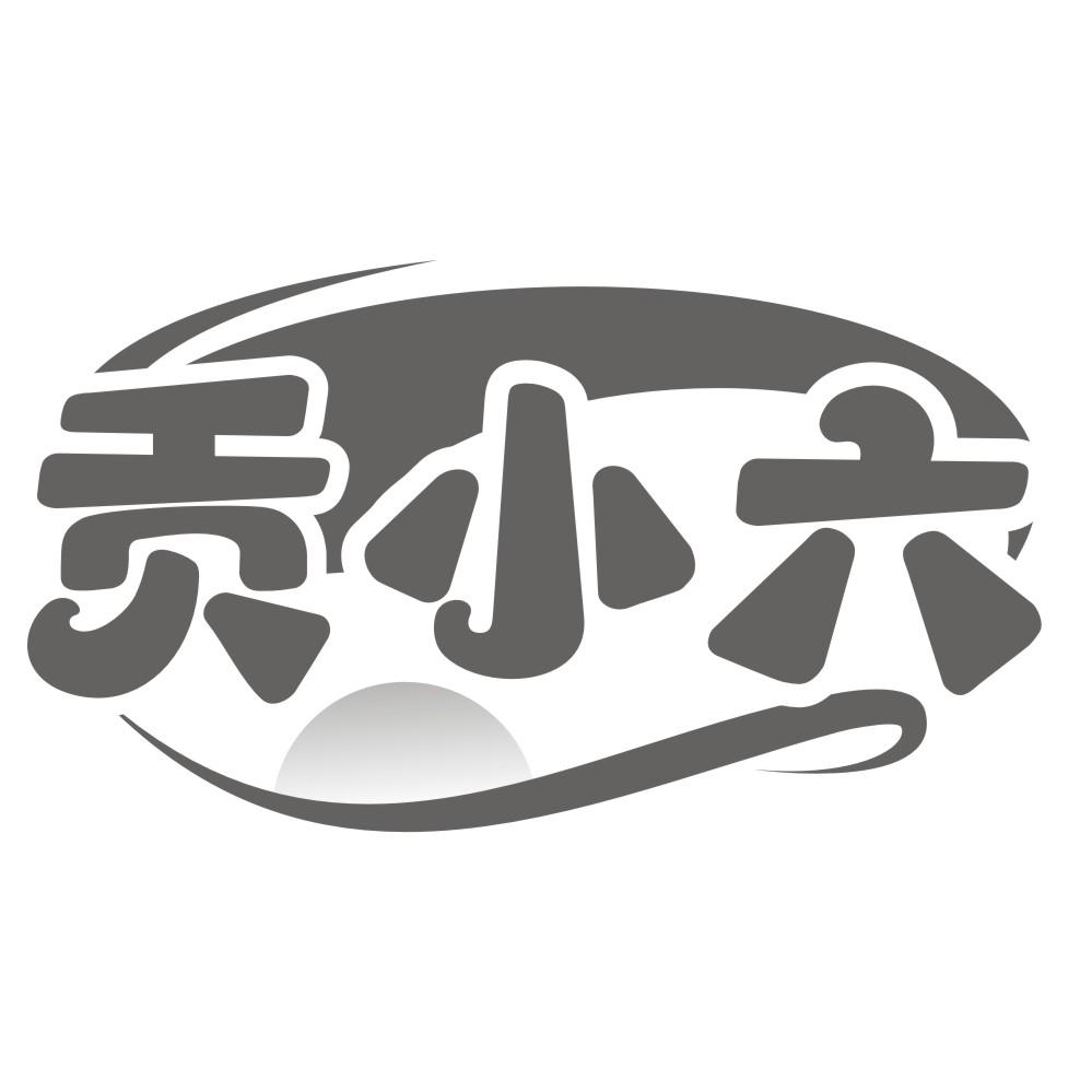 贡小六