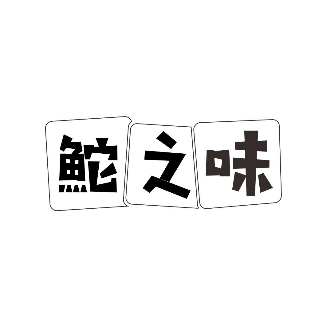 鮀之味