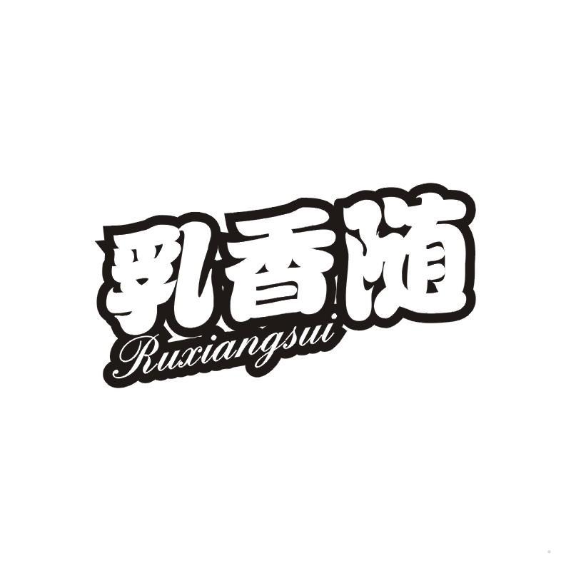 乳香随