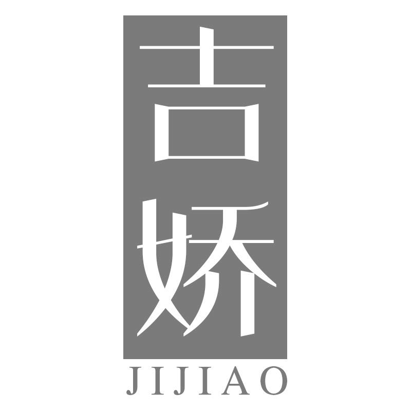 吉娇