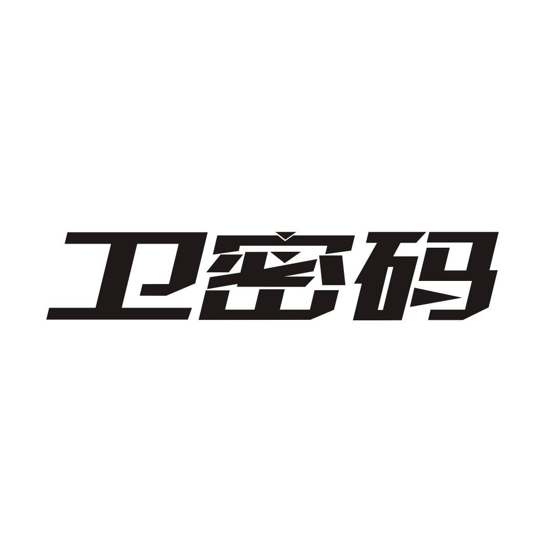卫密码