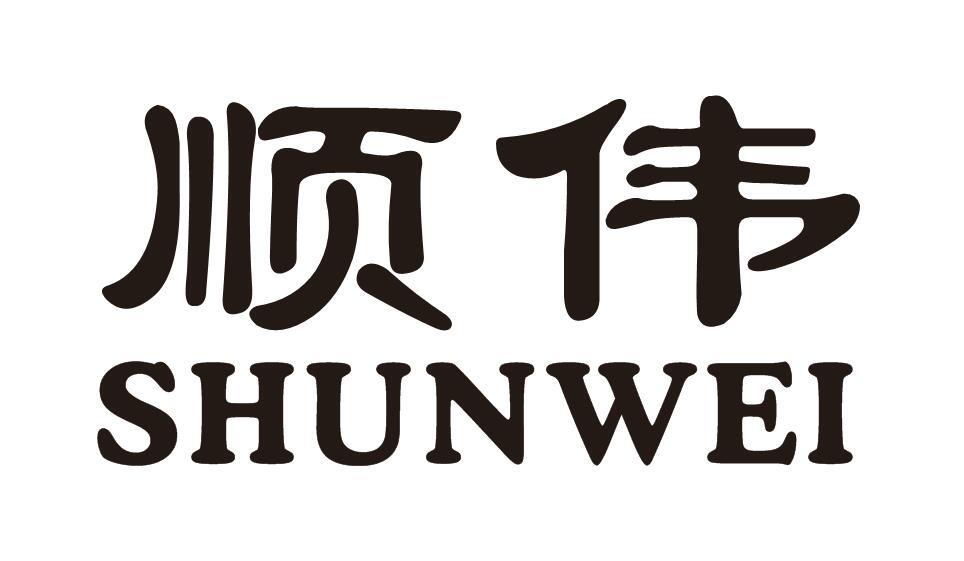 顺伟