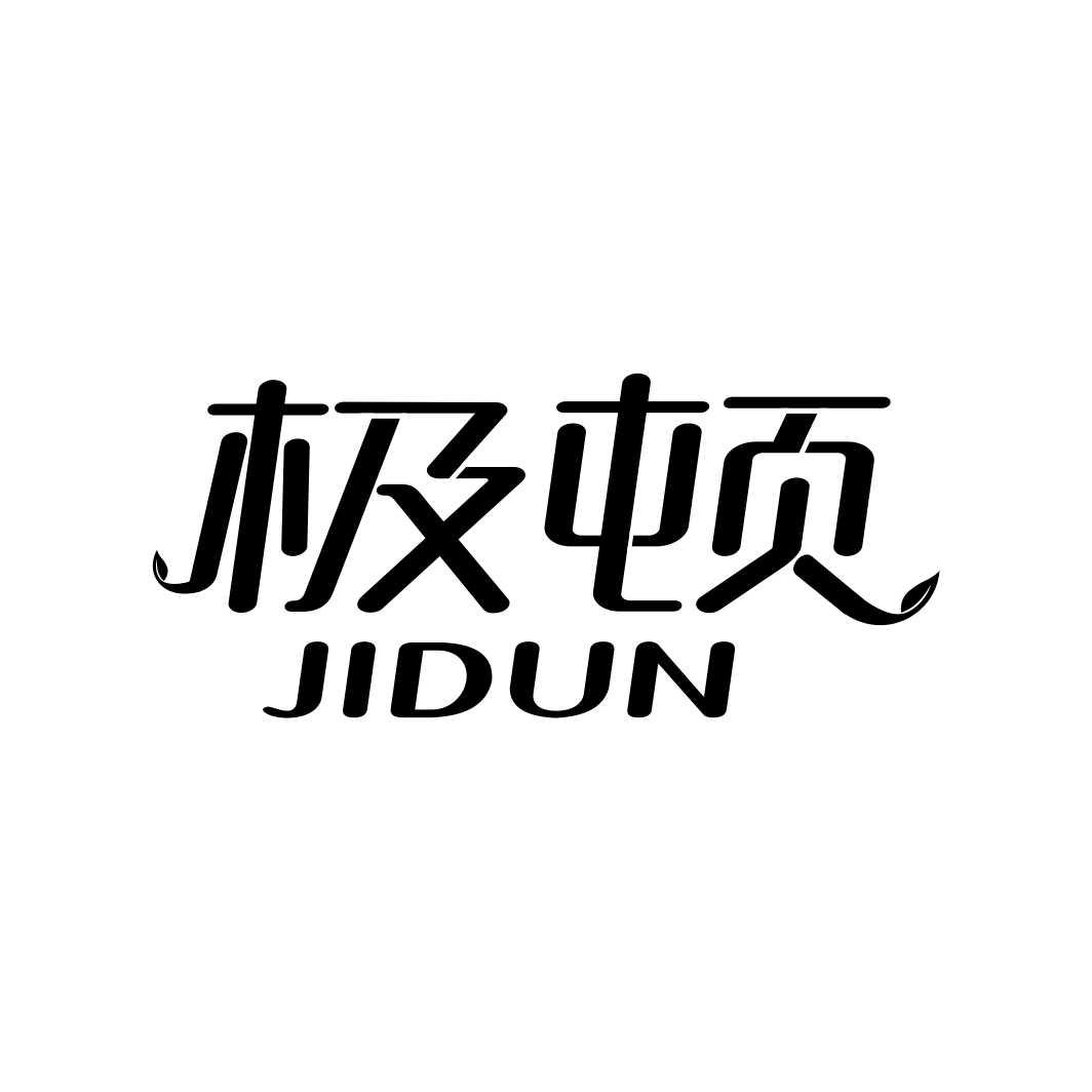 极顿
