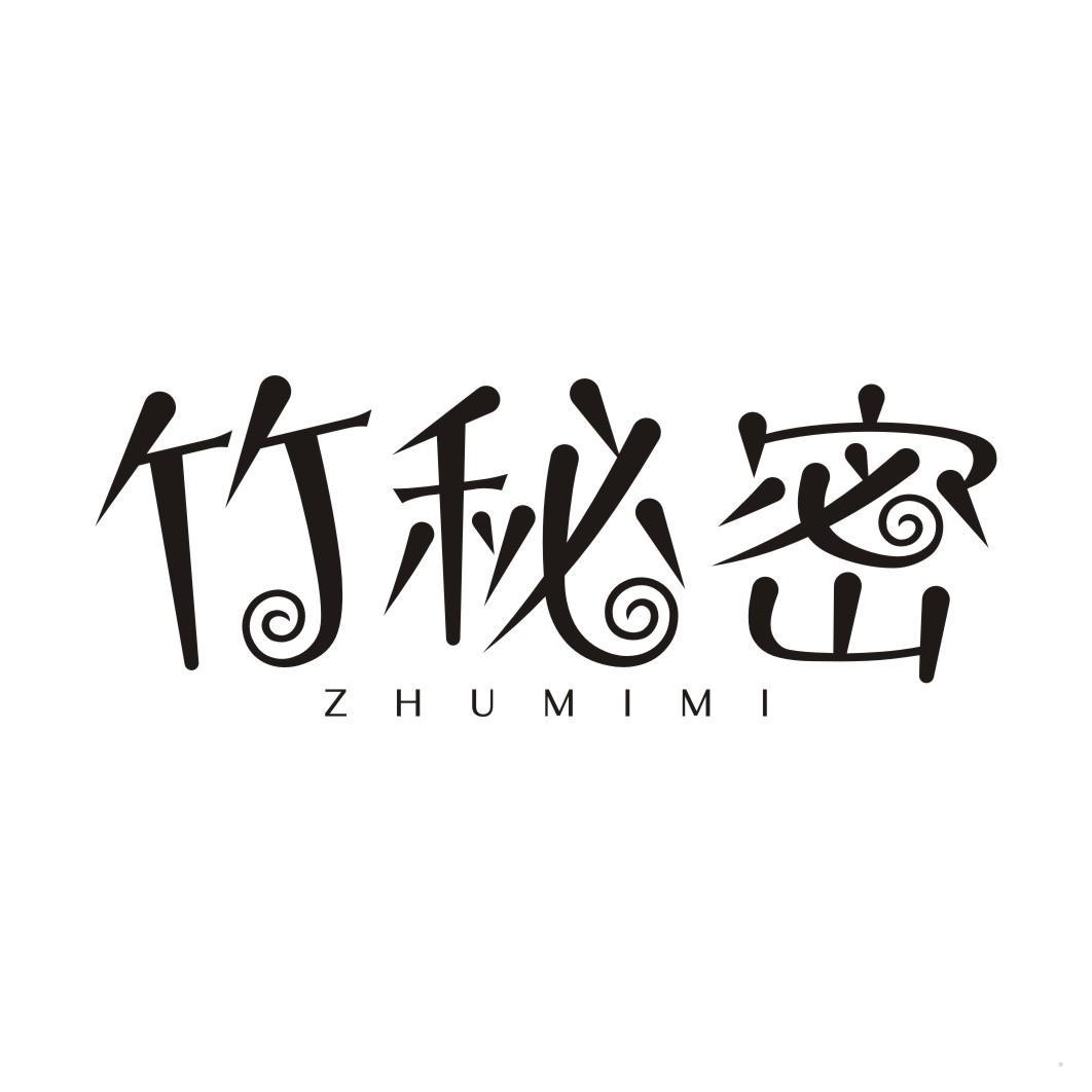 竹秘密