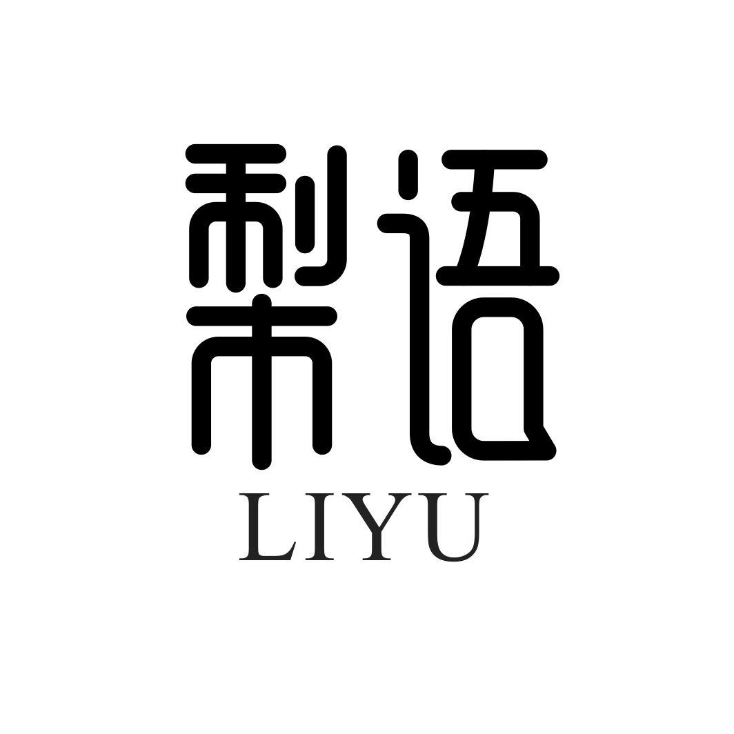 梨语