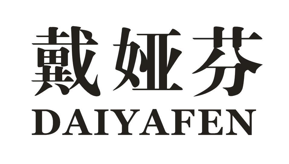 戴娅芬
