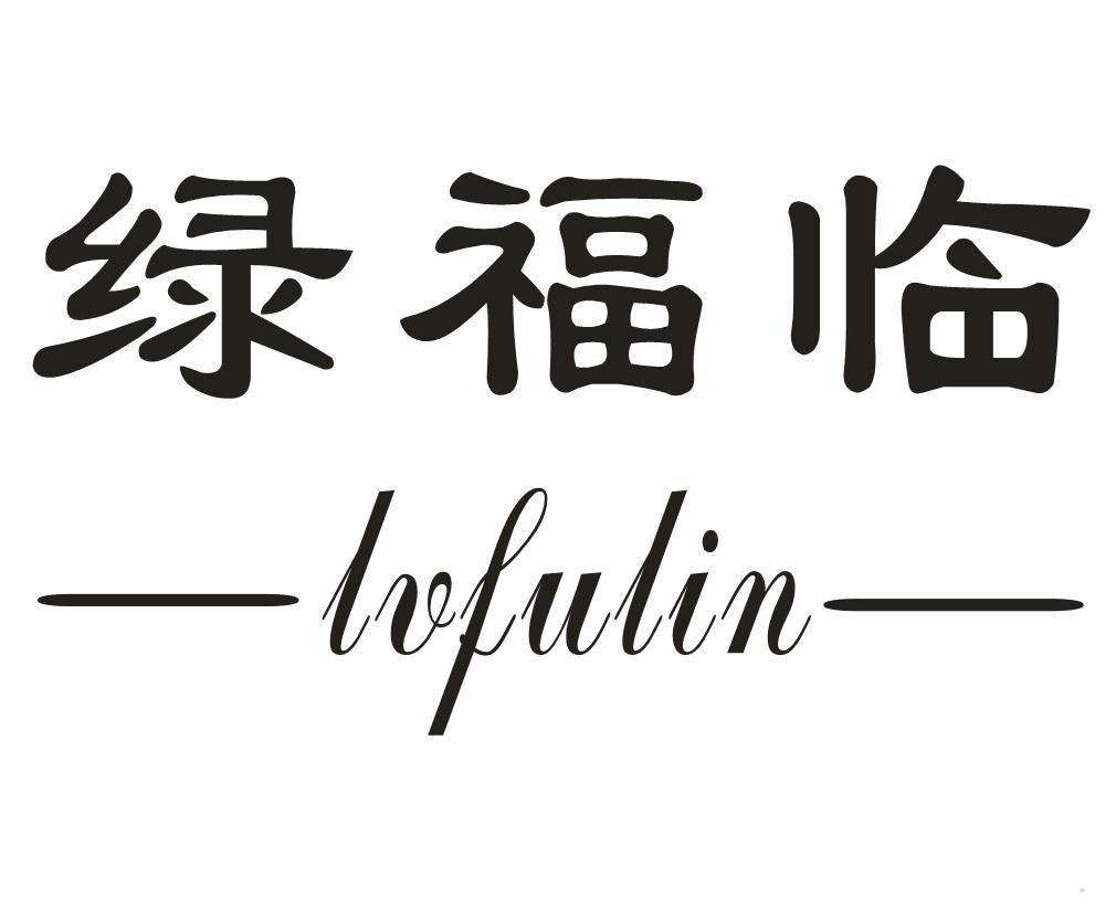绿福临