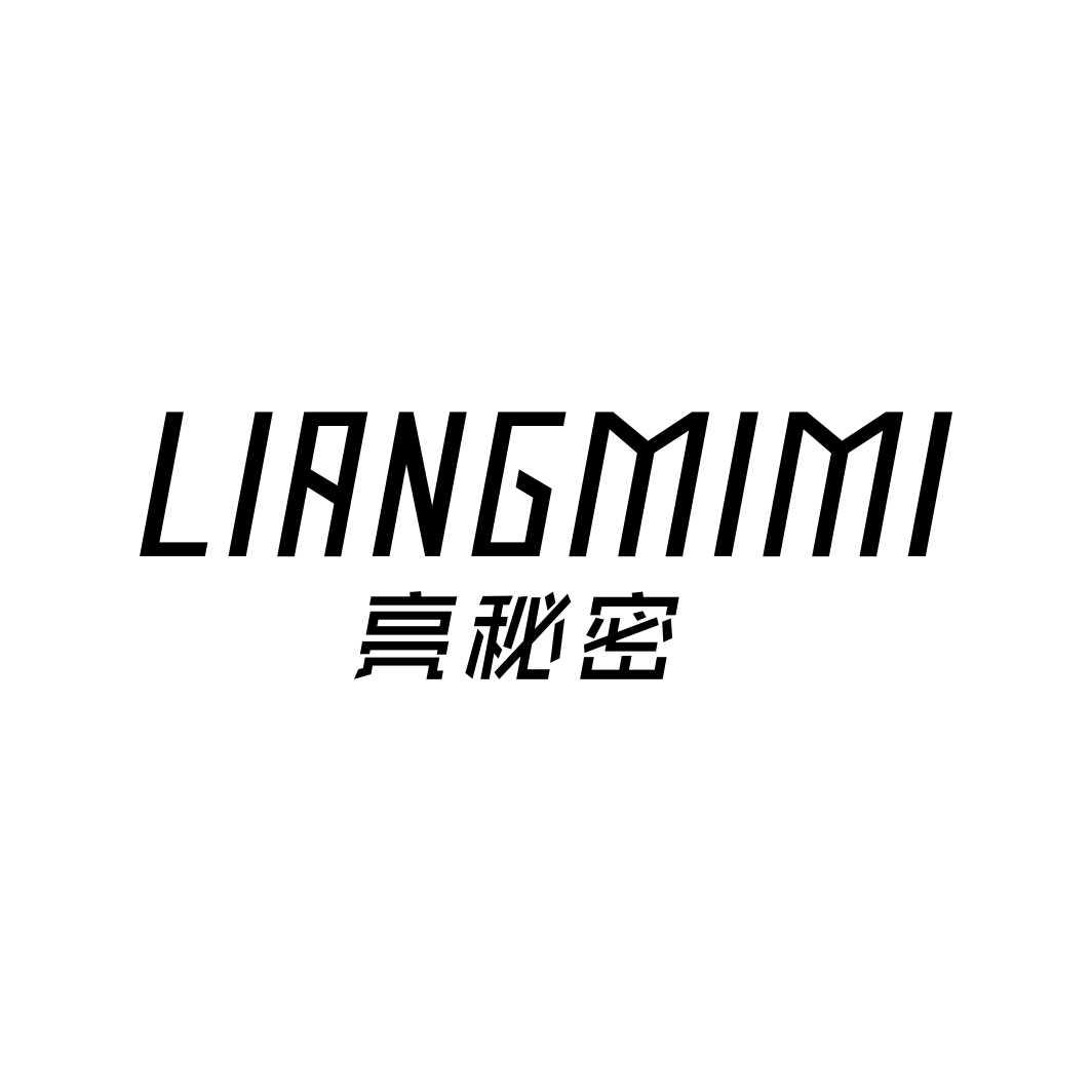亮秘密
