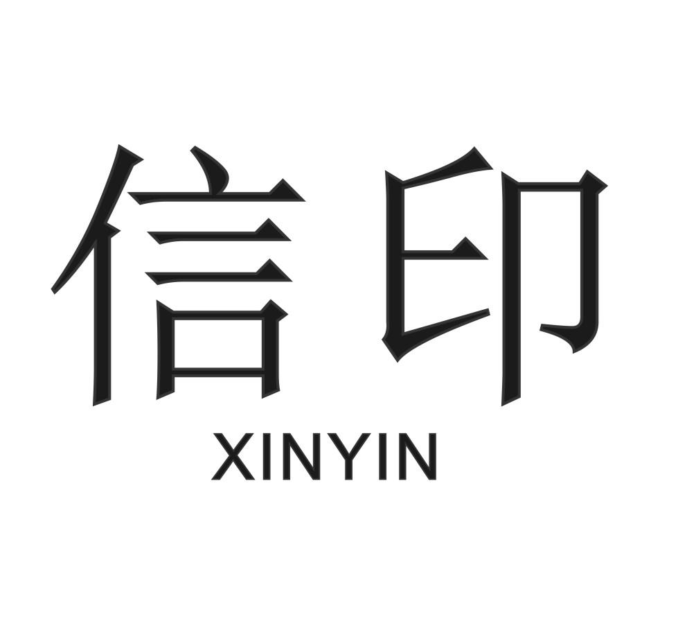 信印