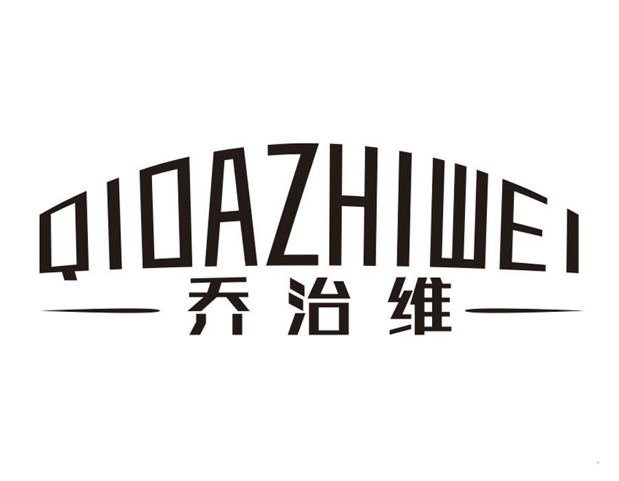 乔治维 QIOAZHIWEI