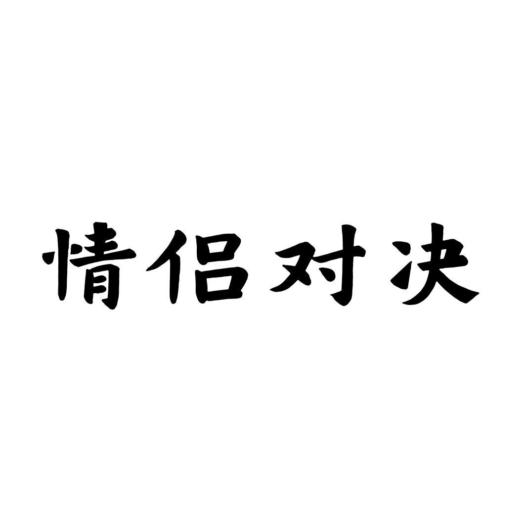 情侣对决